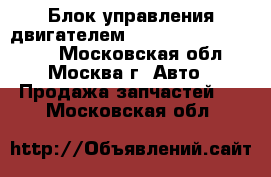 Блок управления двигателем Mercedes A0014465402 - Московская обл., Москва г. Авто » Продажа запчастей   . Московская обл.